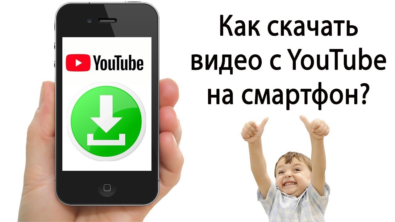 Скачать видео с Ютуба на телефон