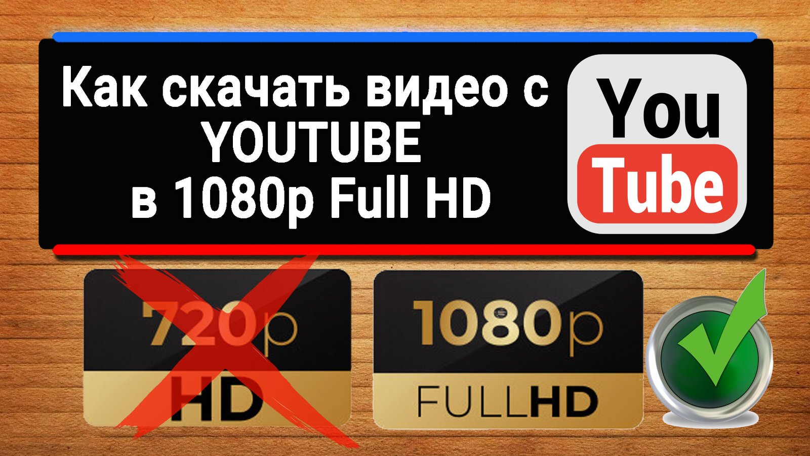 Скачать видео с Youtube высокого качества